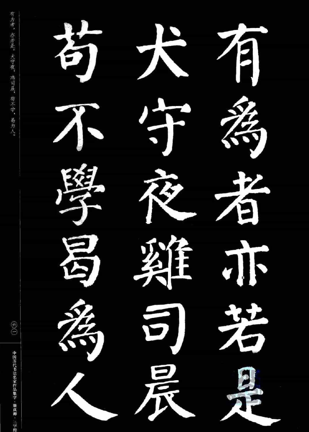颜真卿楷书集字《三字经》_第61张