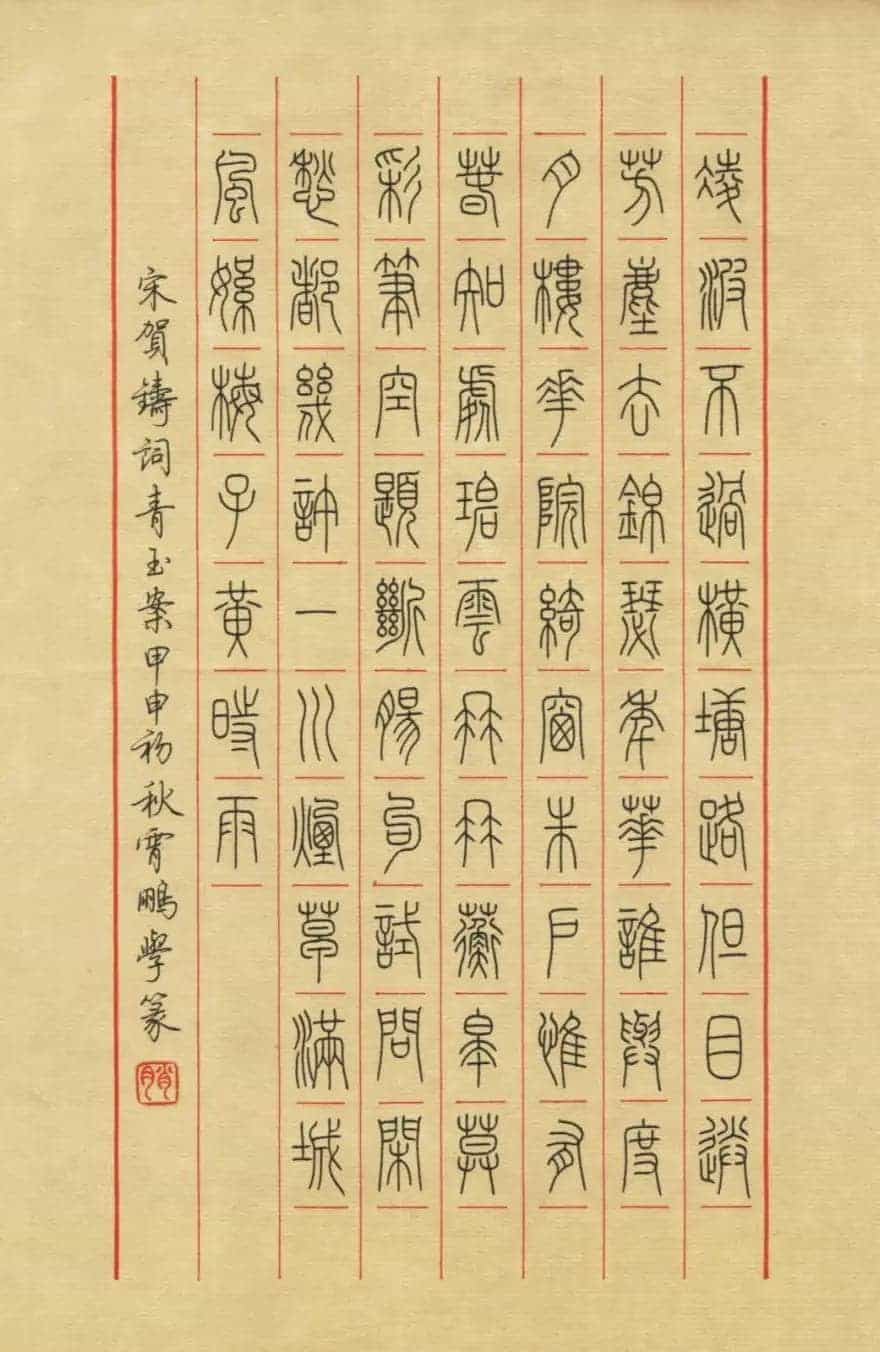 荆霄鹏硬笔书法欣赏_第9张