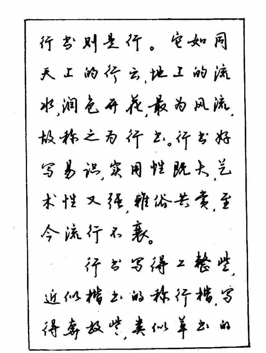 沈鸿根钢笔行书字帖欣赏_第4张
