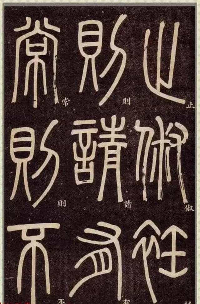 清代碑学大家邓石如62岁书法赏析《篆书弟子职》_第70张