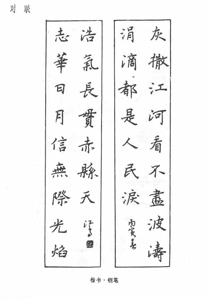 沈鸿根硬笔书法字帖《江鸟钢笔书法》_第35张