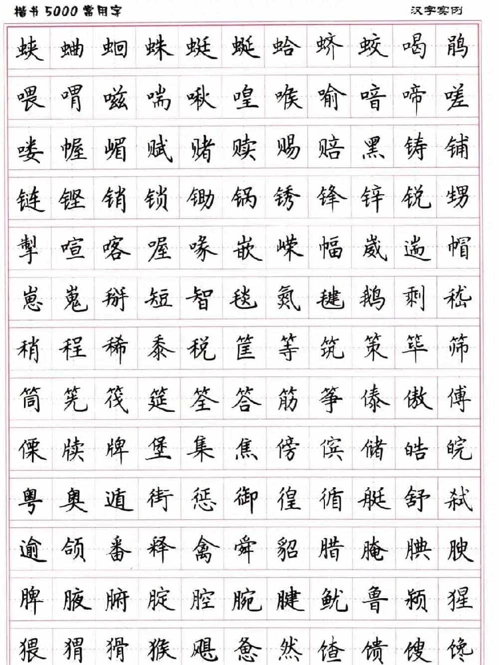 硬笔书法字帖下载《楷书5000常用字》_第39张