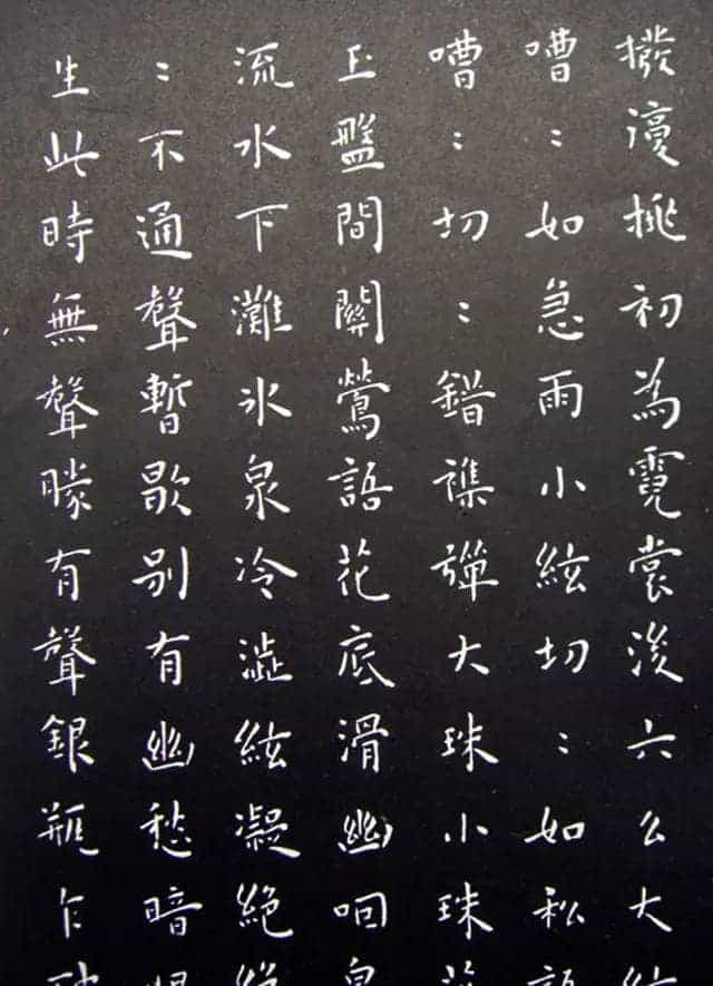 王宠小楷书法《乐志论》和《琵琶行》拓本_第6张