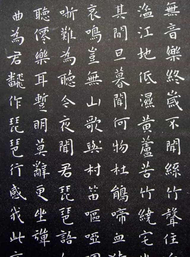 王宠小楷书法《乐志论》和《琵琶行》拓本_第10张