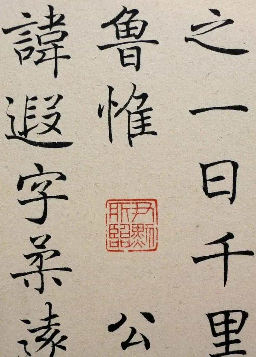沈尹默楷书《临唐姜遐碑》_第7张