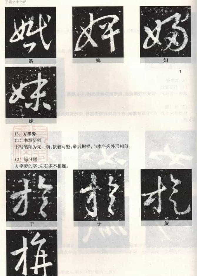 书法教程《王羲之十七帖--偏旁部首》_第13张