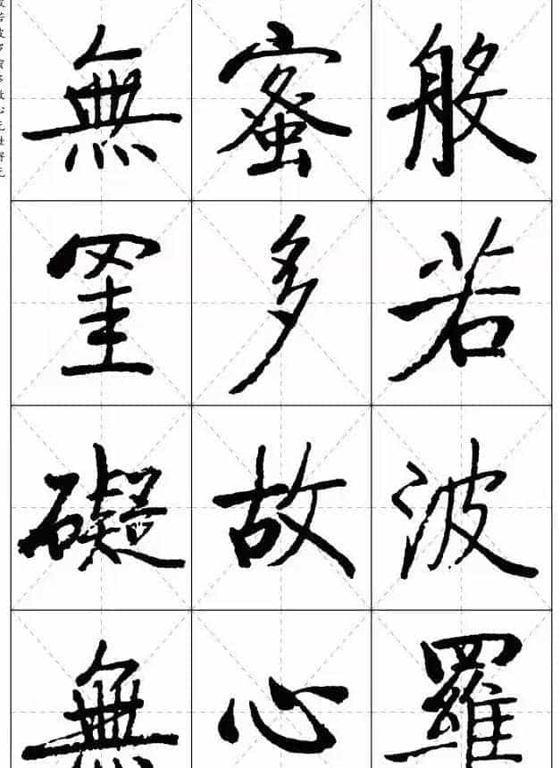 《启功楷书心经》米字格版_第14张