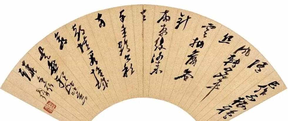 明代倪元璐书法墨迹赏析_第6张