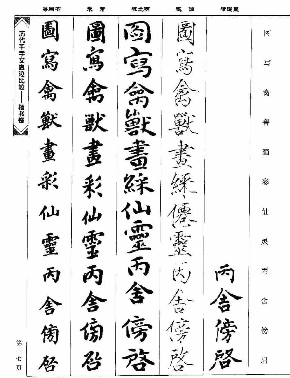 楷书图书《历代千字文真迹比较-楷书卷》_第37张