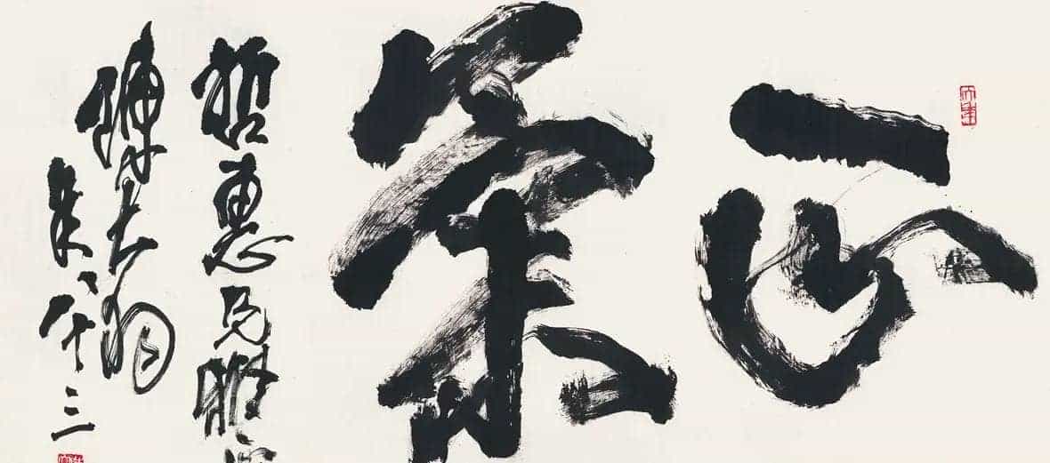陈大羽书法作品欣赏_第2张