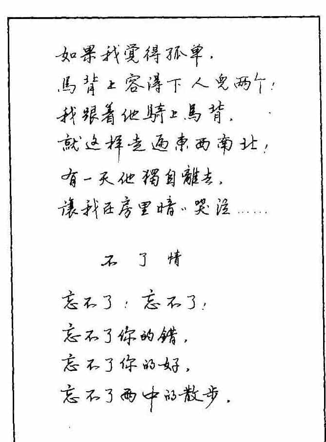 《硬笔书法琼瑶纯情诗选萃》字帖下载_第22张