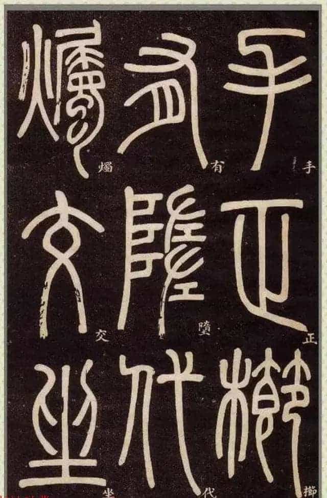 清代碑学大家邓石如62岁书法赏析《篆书弟子职》_第66张