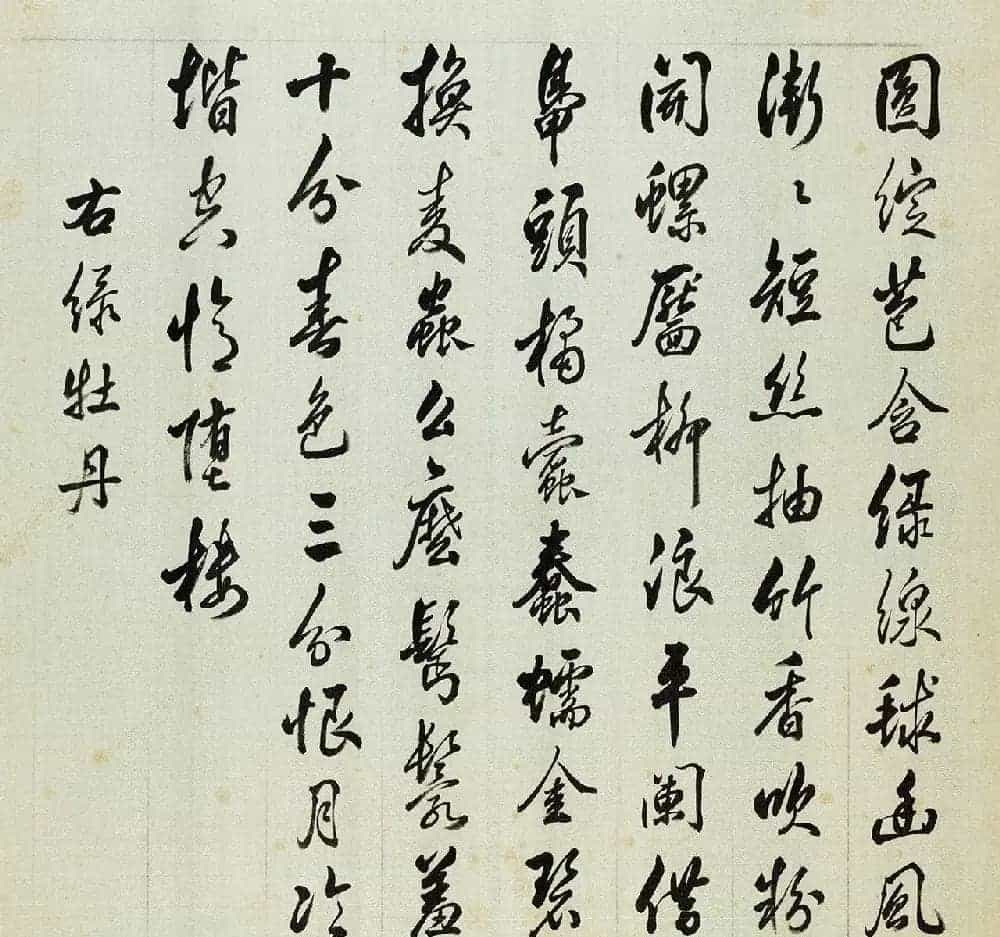 宫廷书法家戴临行书《题蒋廷锡牡丹谱》_第14张