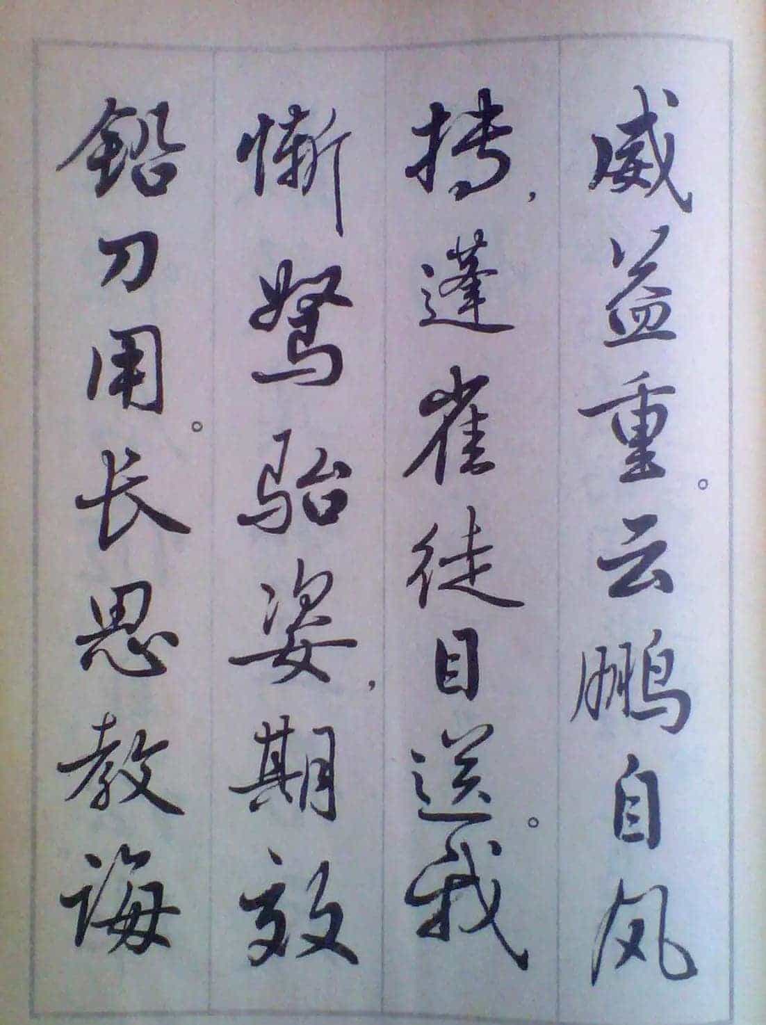 麦华三行书字帖--悼念周恩来诗选_第18张