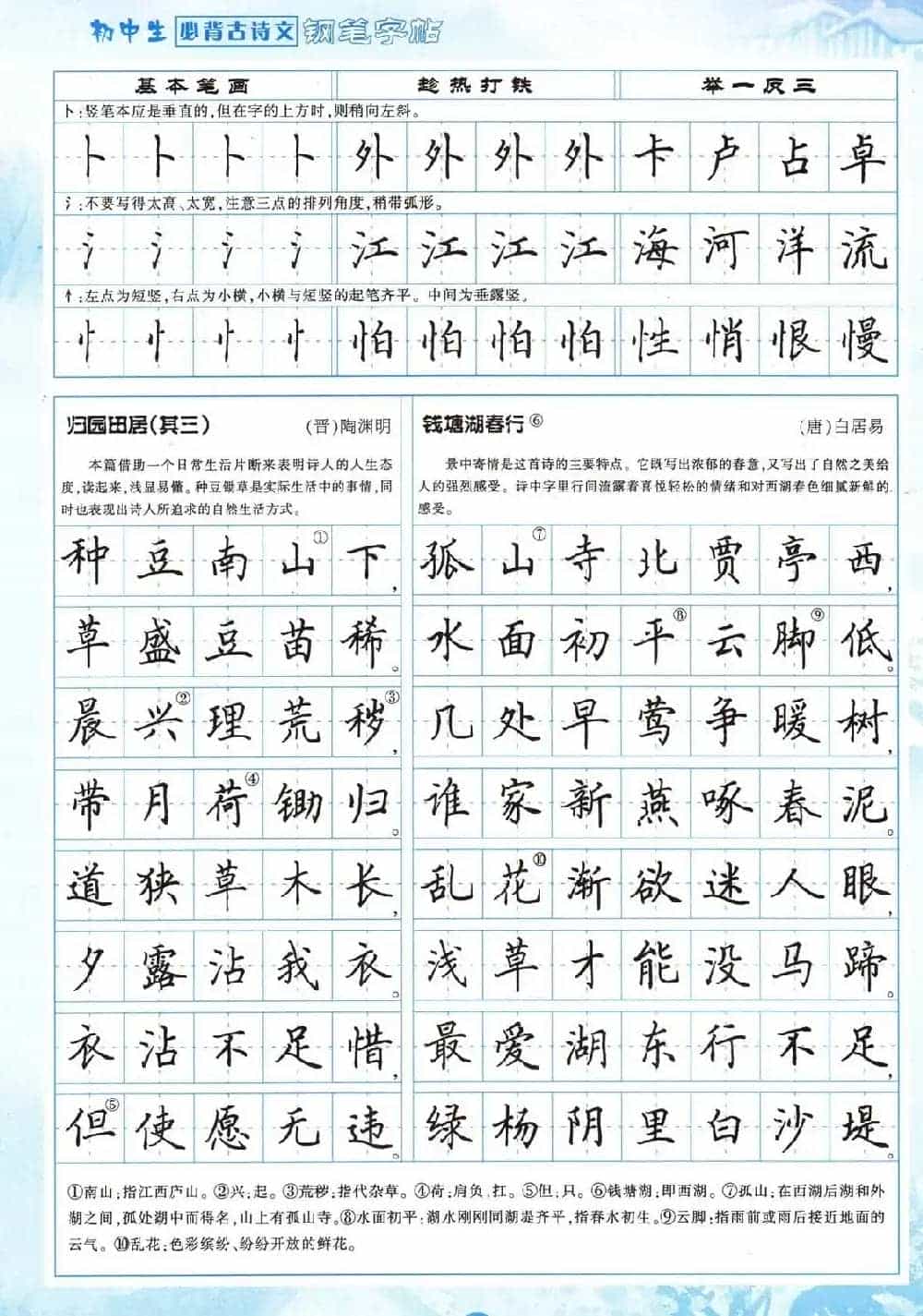 田英章钢笔字帖欣赏《初中生必背古诗文》_第7张