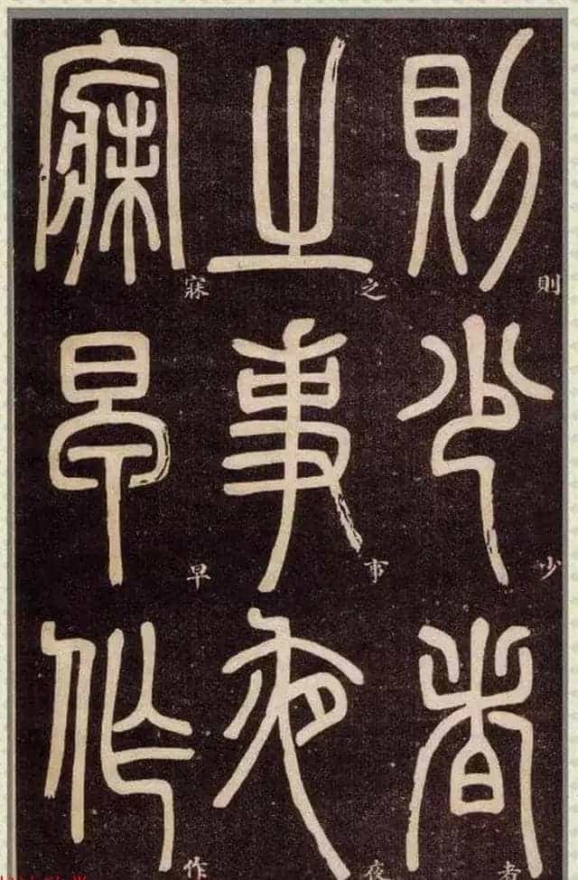 清代碑学大家邓石如62岁书法赏析《篆书弟子职》_第12张