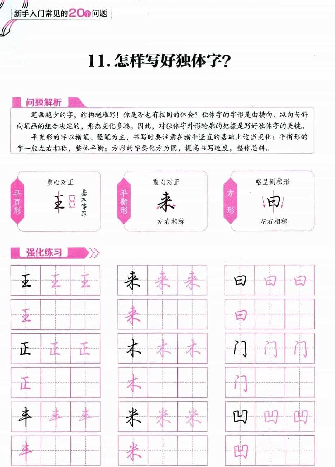 荆霄鹏硬笔行楷字帖《新手入门常见的20个问题》_第43张