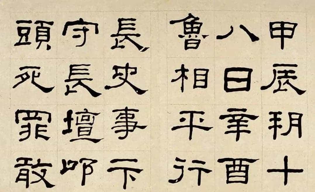 名家何绍基60岁临乙瑛碑册页附名家题跋_第15张