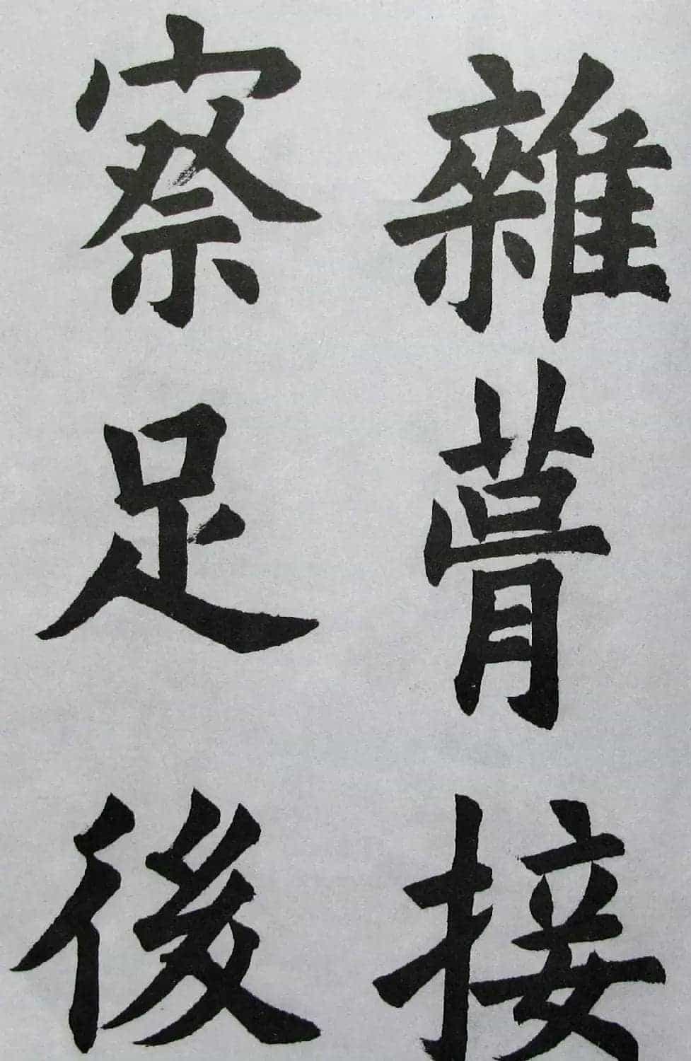 上海书店《胡问遂临九成宫》_第34张