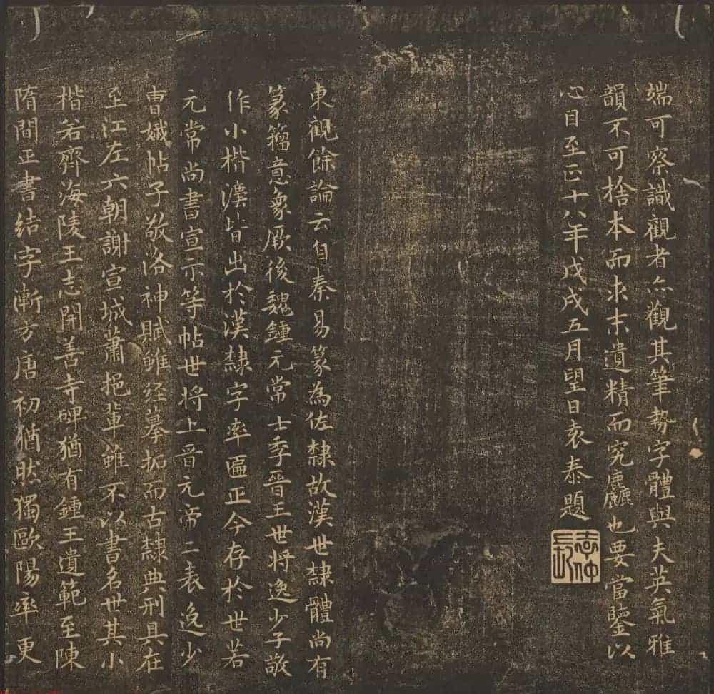 法帖欣赏《郁冈斋墨妙》卷一卷二合辑 哈佛大学藏本_第12张