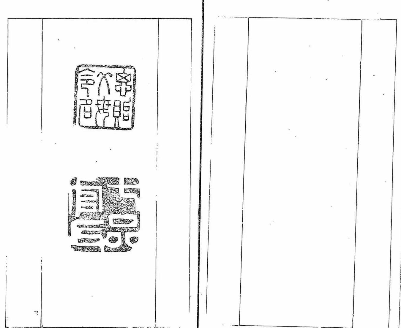 清代郑燮书帖印谱《板桥集》_第15张