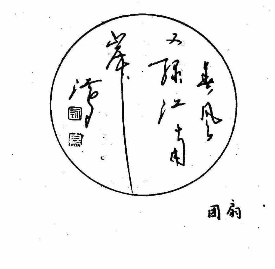 沈鸿根钢笔行书字帖欣赏_第165张