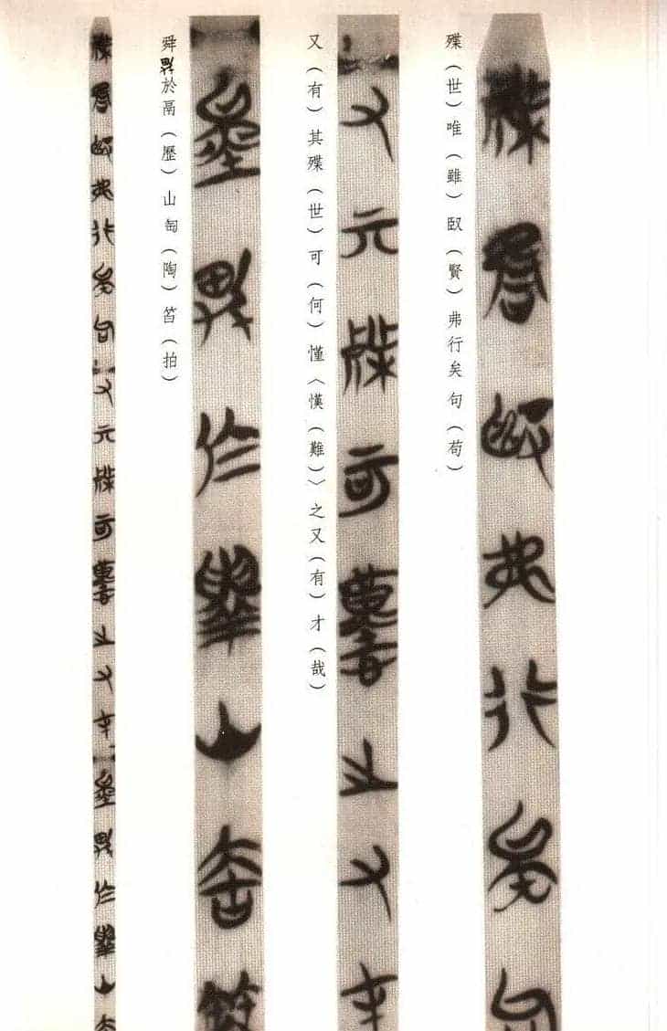 楚系篆书《郭店楚墓竹简--穷达以时忠信之道》_第4张