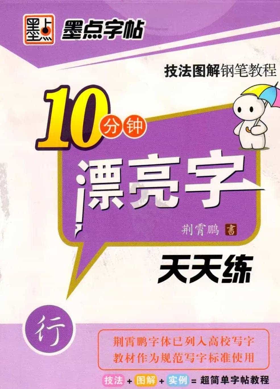 《10分钟漂亮字天天练》技法图解钢笔教程_第1张