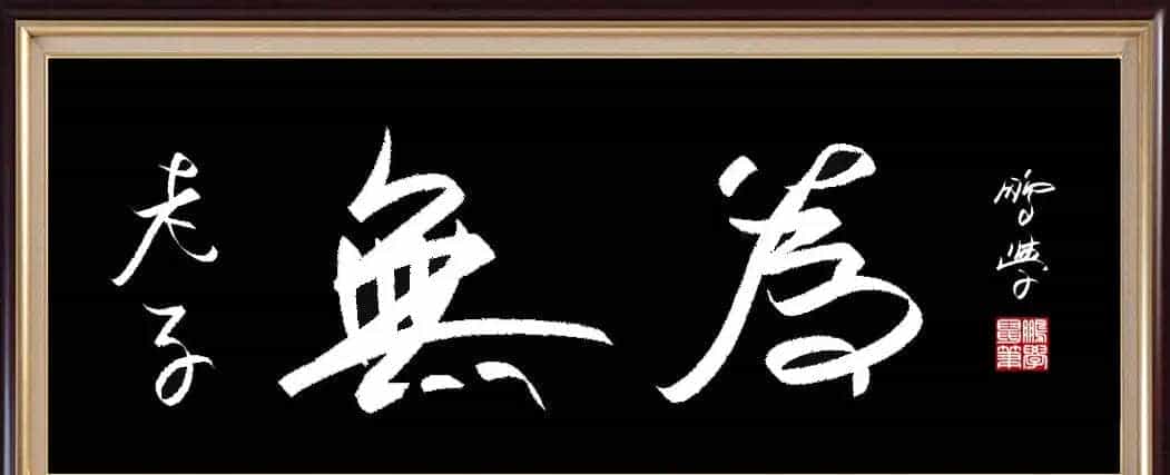 手绘书法：老子无为_第1张