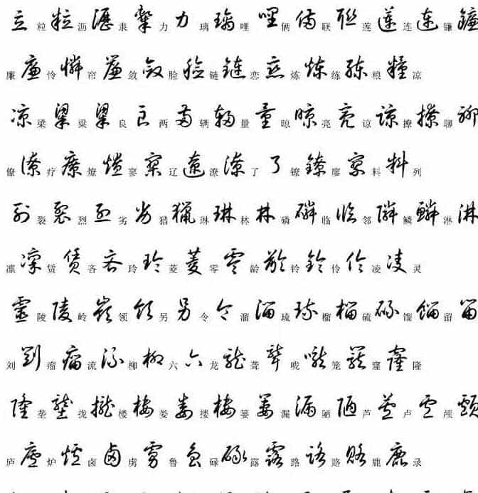硬笔书法字帖常用汉字草书写法示例_第14张