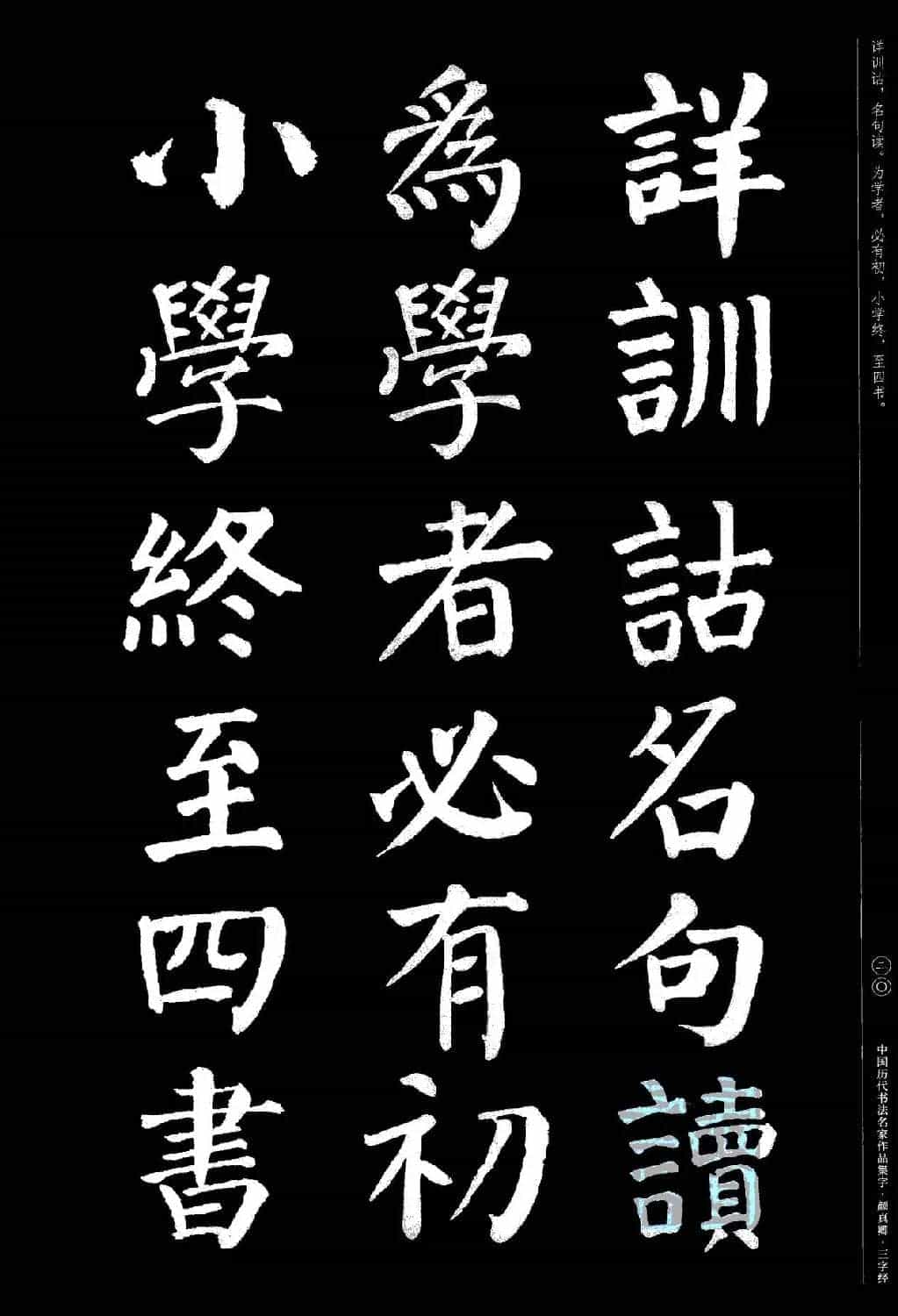 颜真卿楷书集字《三字经》_第20张