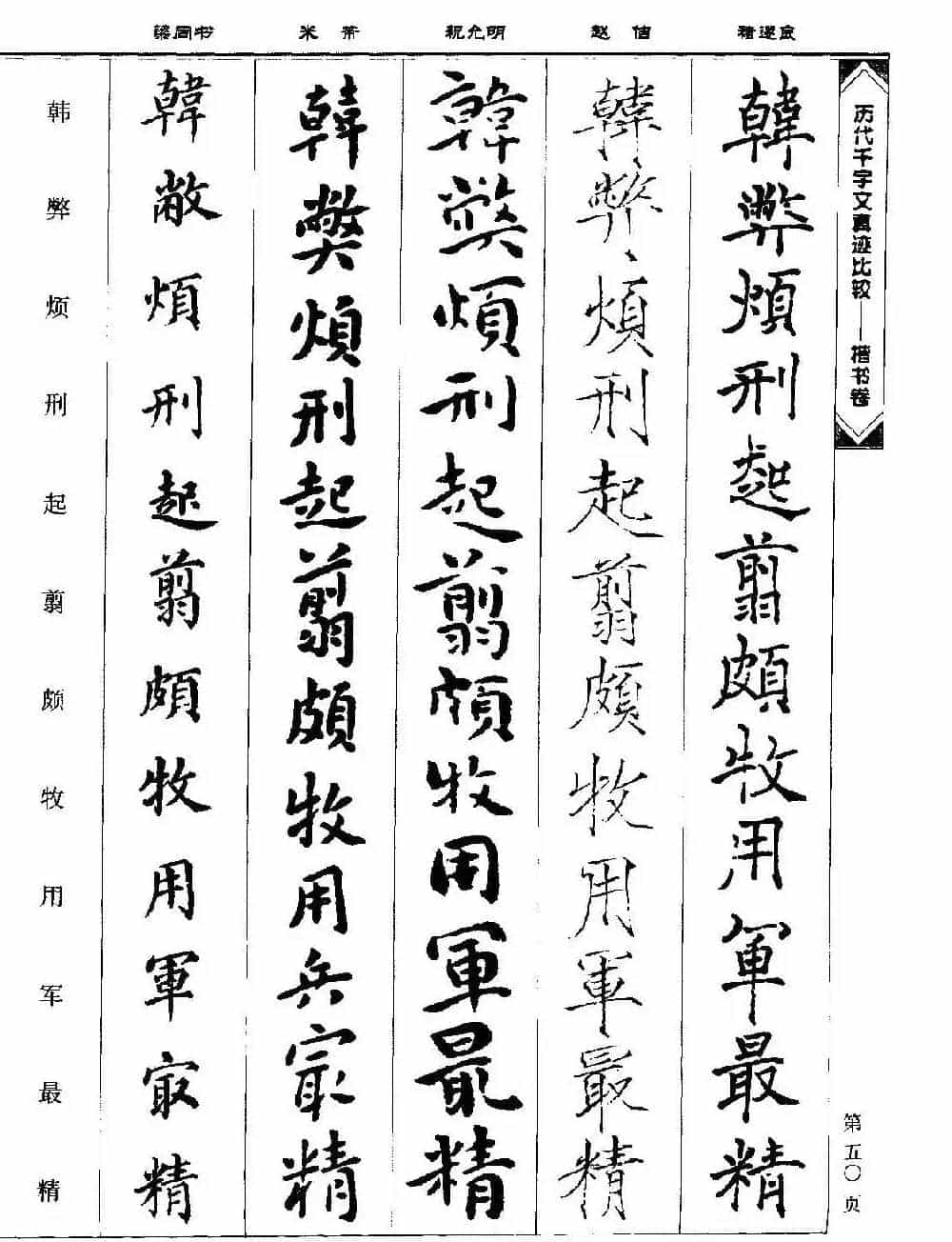 楷书图书《历代千字文真迹比较-楷书卷》_第50张