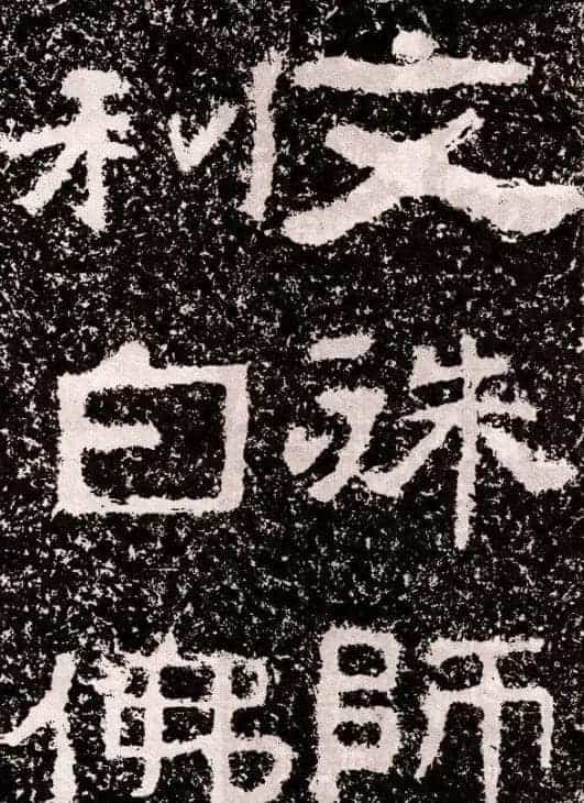 山东摩崖名刻:北齐徂徕山刻经《般若波罗蜜经》_第2张