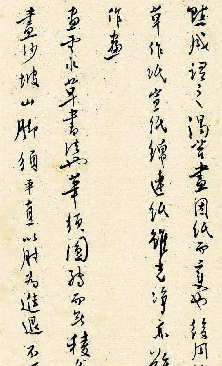 溥儒潇洒秀逸的行草书《寒玉堂论书画》_第32张