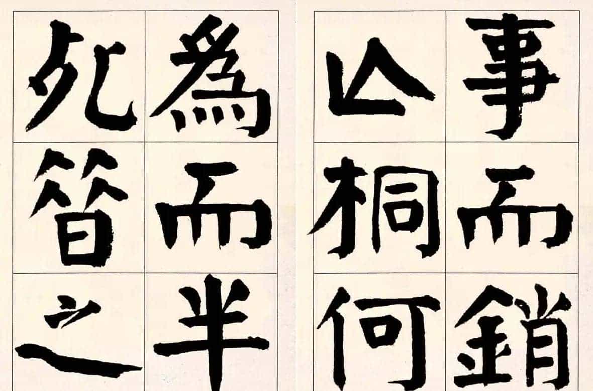 谭延闿楷书欣赏庾信《枯树赋》_第7张