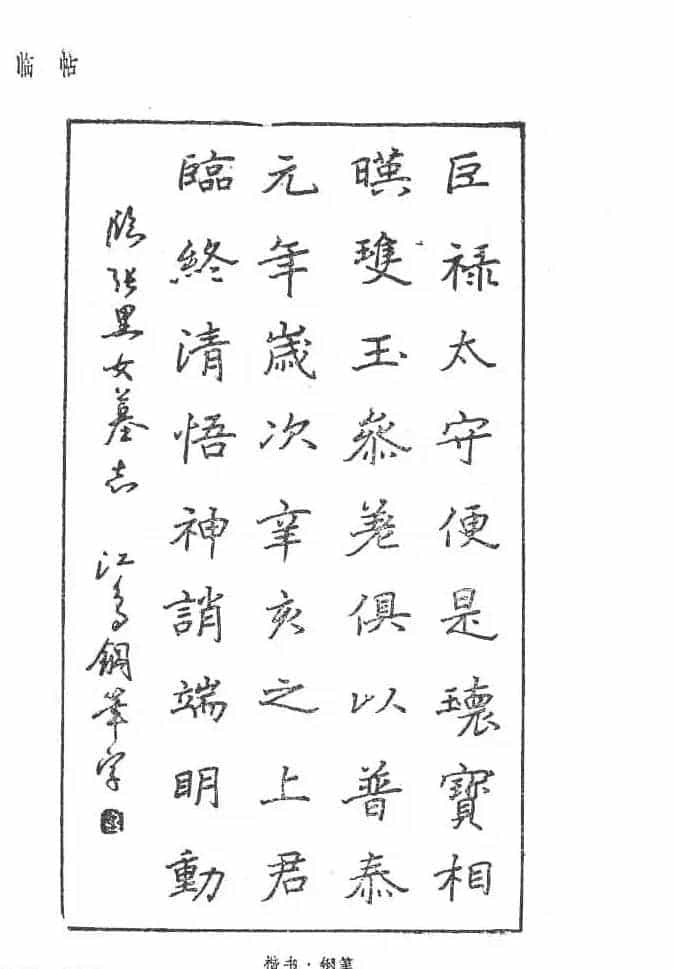 沈鸿根硬笔书法字帖《江鸟钢笔书法》_第74张