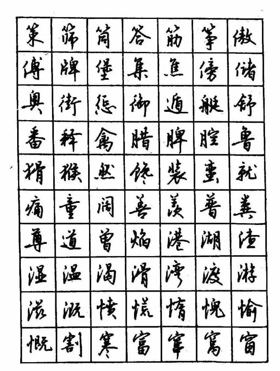沈鸿根钢笔行书字帖欣赏_第52张