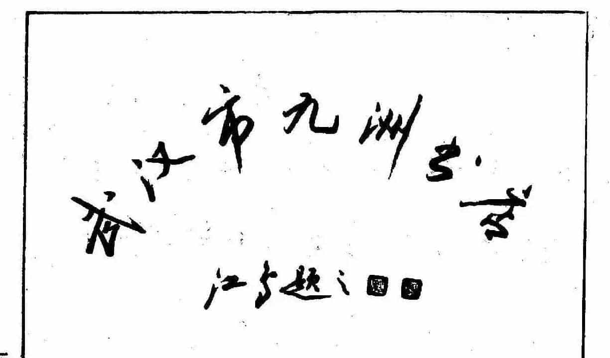 沈鸿根钢笔行书字帖欣赏_第157张