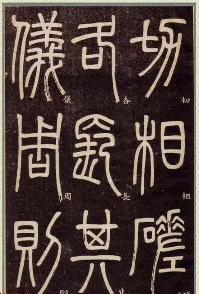 清代碑学大家邓石如62岁书法赏析《篆书弟子职》_第72张