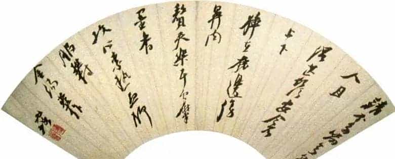 明代倪元璐书法墨迹赏析_第5张