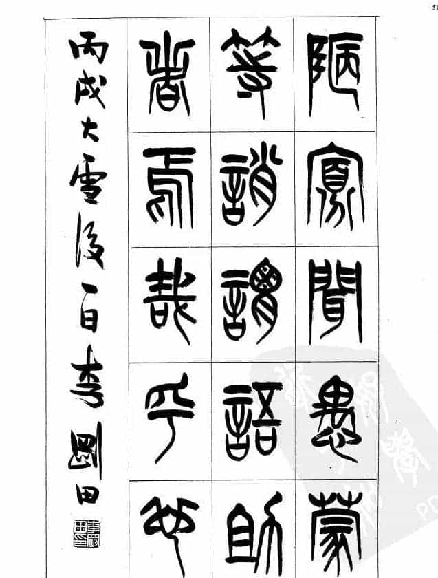 李刚田篆书字帖下载《小篆千字文》_第51张