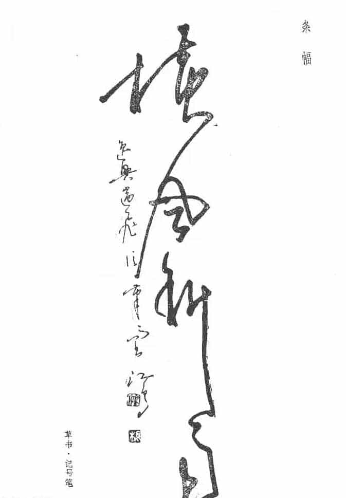 沈鸿根硬笔书法字帖《江鸟钢笔书法》_第13张