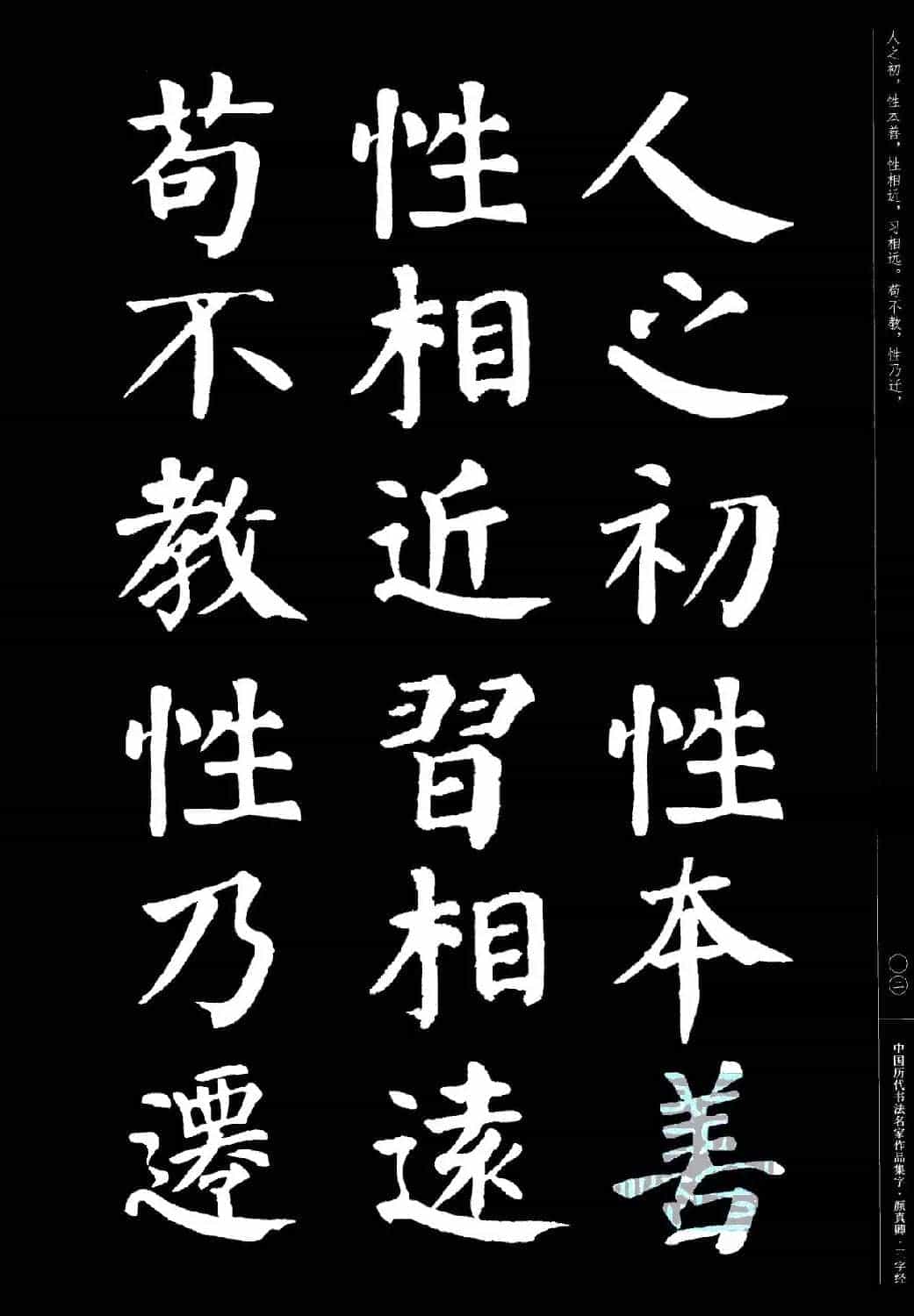 颜真卿楷书集字《三字经》_第2张