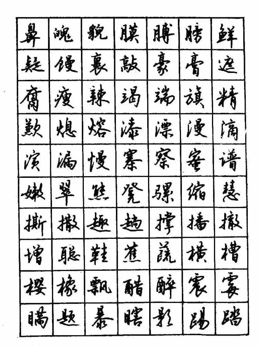 沈鸿根钢笔行书字帖欣赏_第56张