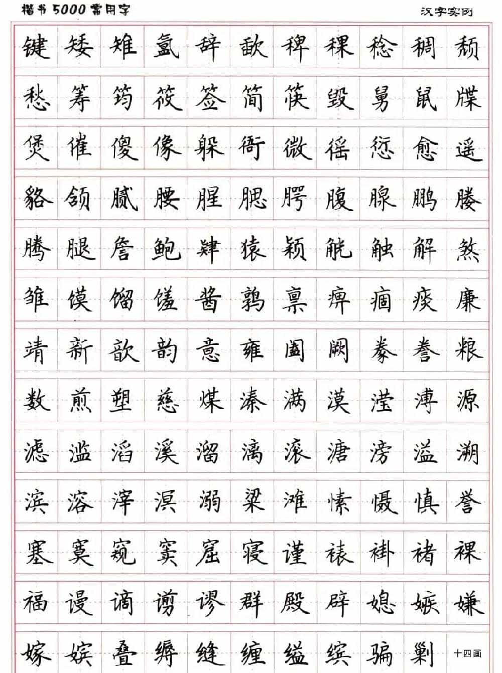 硬笔书法字帖下载《楷书5000常用字》_第42张