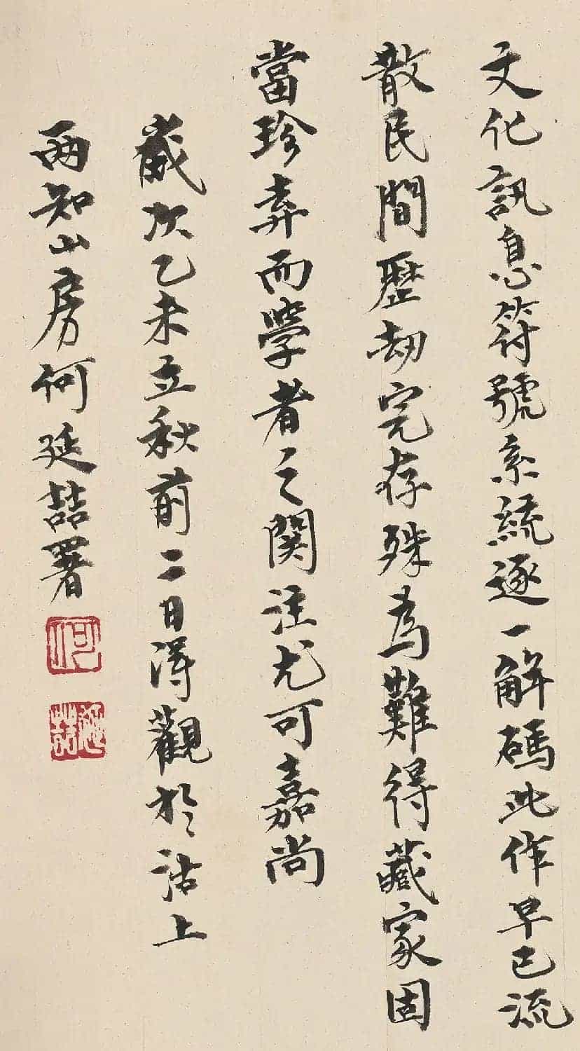何延喆书法题丰年考牧图_第4张