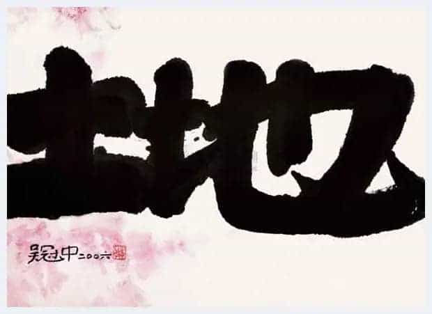 吴冠中书法小品,精品中的精品【绝无仅有】_第9张