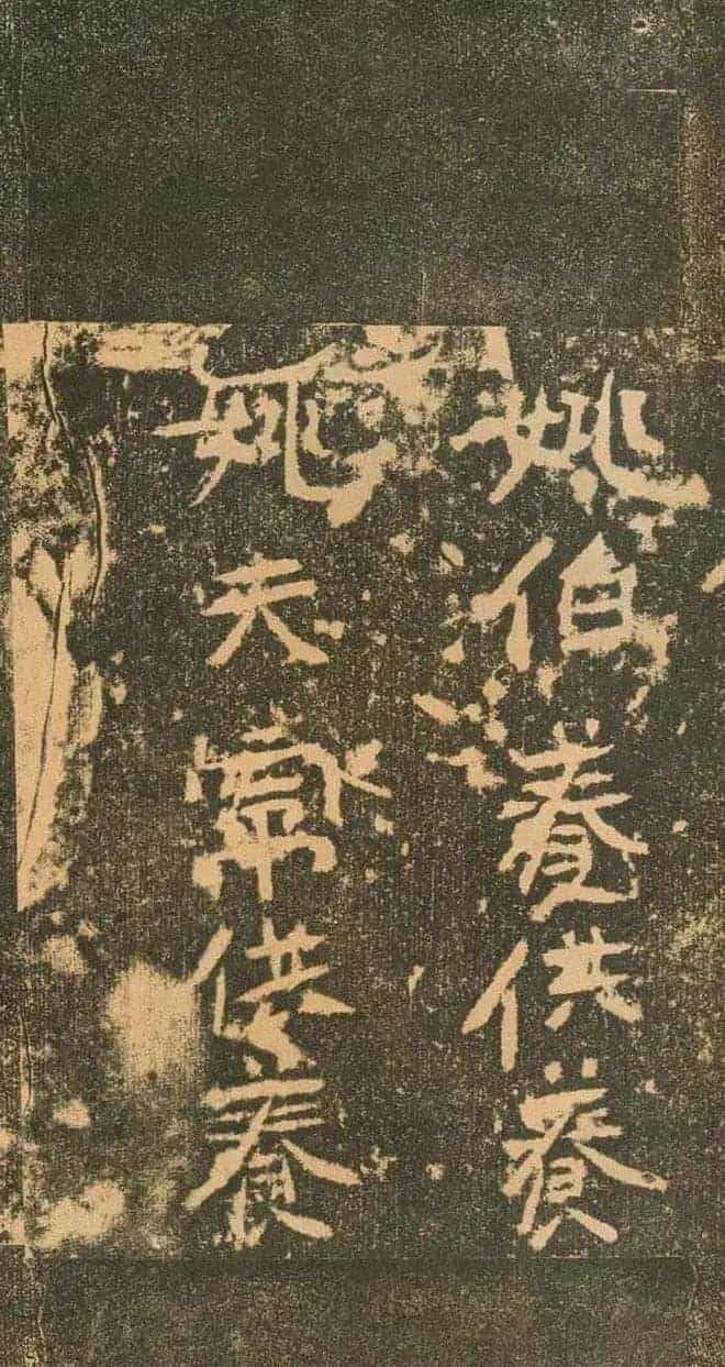 北魏道教碑《姚伯多造像记》_第33张