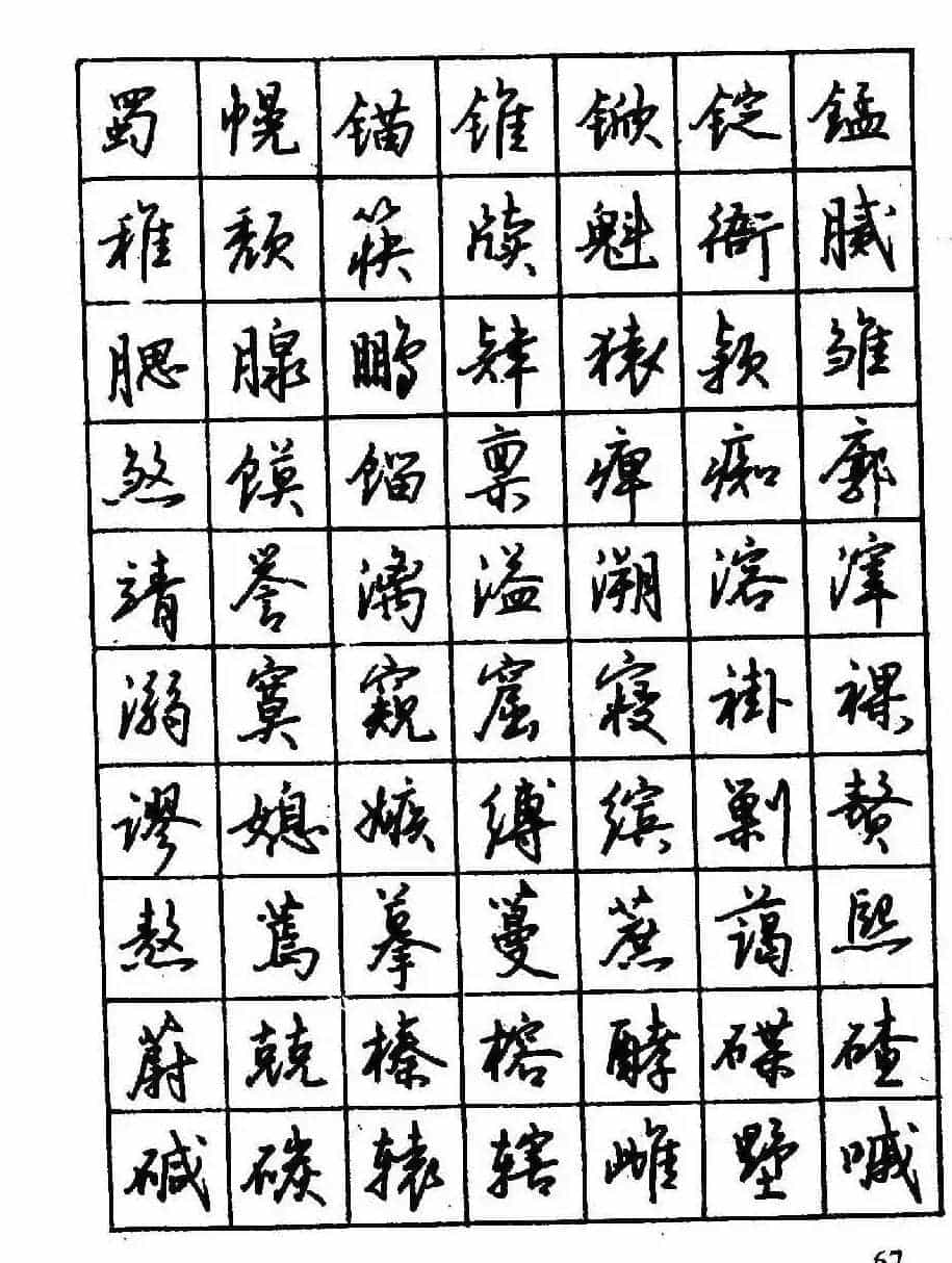 沈鸿根钢笔行书字帖欣赏_第69张