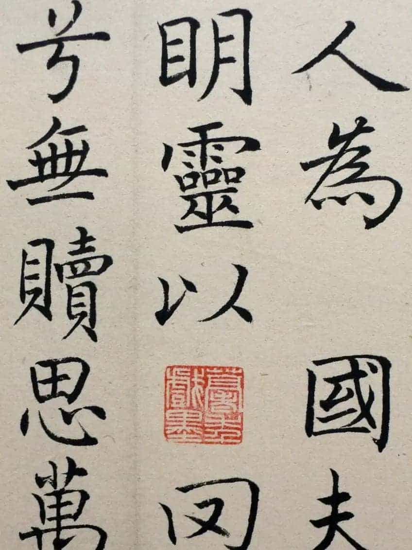 沈尹默楷书《临唐姜遐碑》_第6张